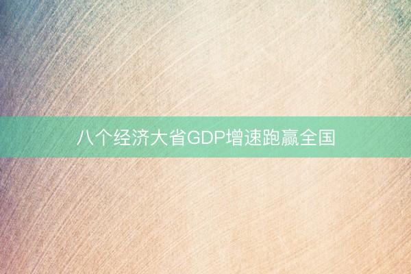 八个经济大省GDP增速跑赢全国