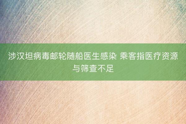 涉汉坦病毒邮轮随船医生感染 乘客指医疗资源与筛查不足