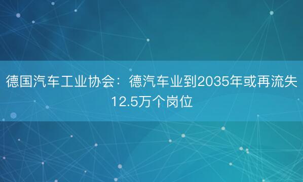 德国汽车工业协会：德汽车业到2035年或再流失12.5万个岗位