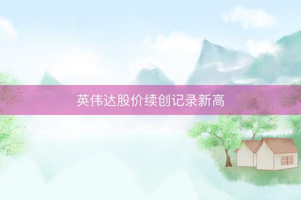 英伟达股价续创记录新高
