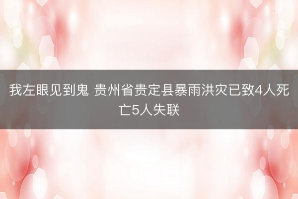 我左眼见到鬼 贵州省贵定县暴雨洪灾已致4人死亡5人失联