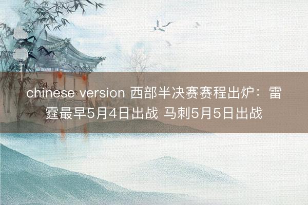 chinese version 西部半决赛赛程出炉:雷霆最早5月4日出战 马刺5月5日出战