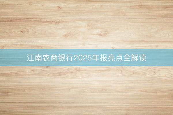 江南农商银行2025年报亮点全解读