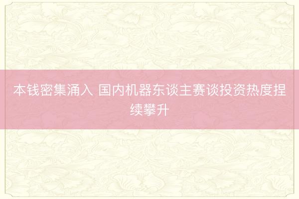 本钱密集涌入 国内机器东谈主赛谈投资热度捏续攀升