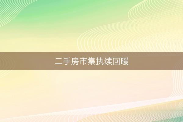 二手房市集执续回暖