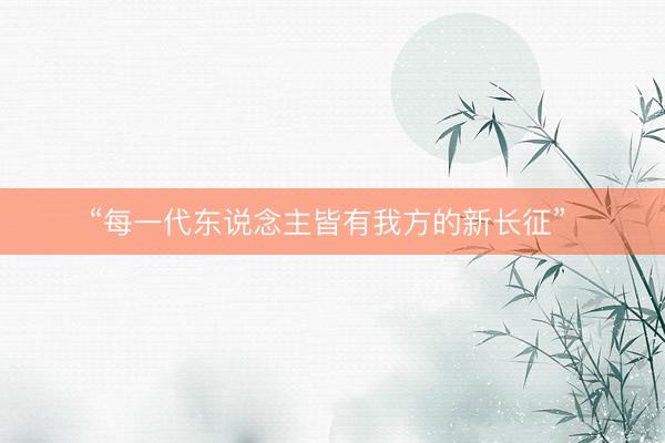 “每一代东说念主皆有我方的新长征”