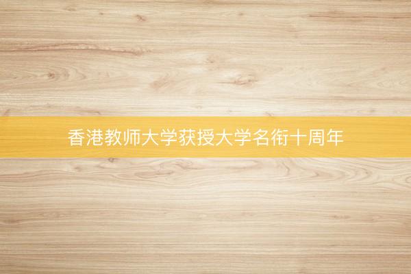香港教师大学获授大学名衔十周年