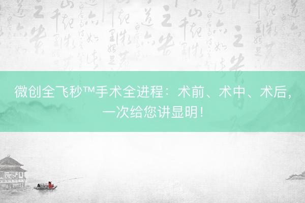 微创全飞秒™手术全进程：术前、术中、术后，一次给您讲显明！