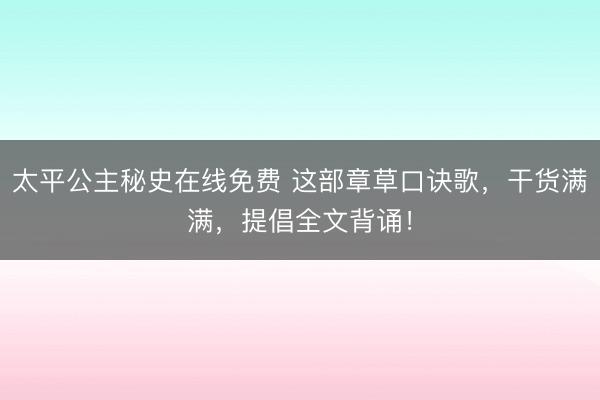 太平公主秘史在线免费 这部章草口诀歌，干货满满，提倡全文背诵！