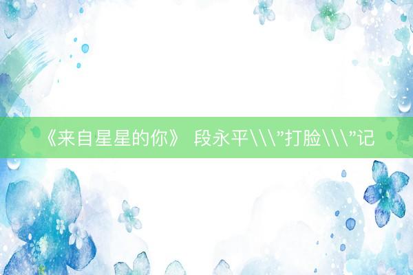 《来自星星的你》 段永平\