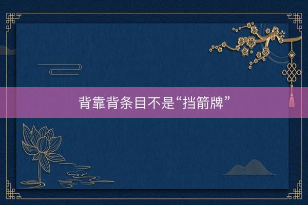 背靠背条目不是“挡箭牌”
